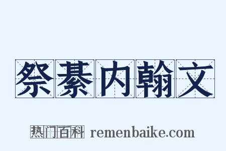 祭綦内翰文是什么意思的图片